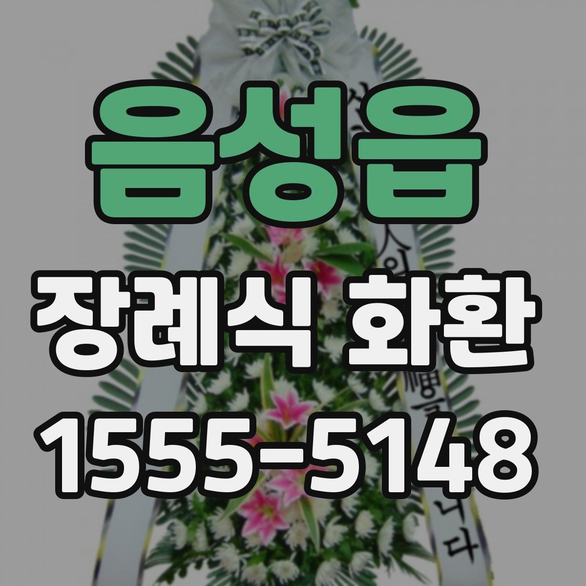 음성읍 장례식 화환