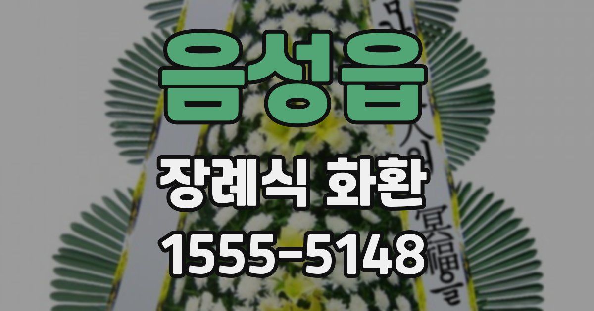 음성읍 장례식 화환