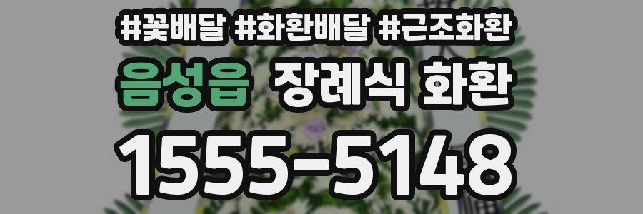 음성읍 장례식 화환