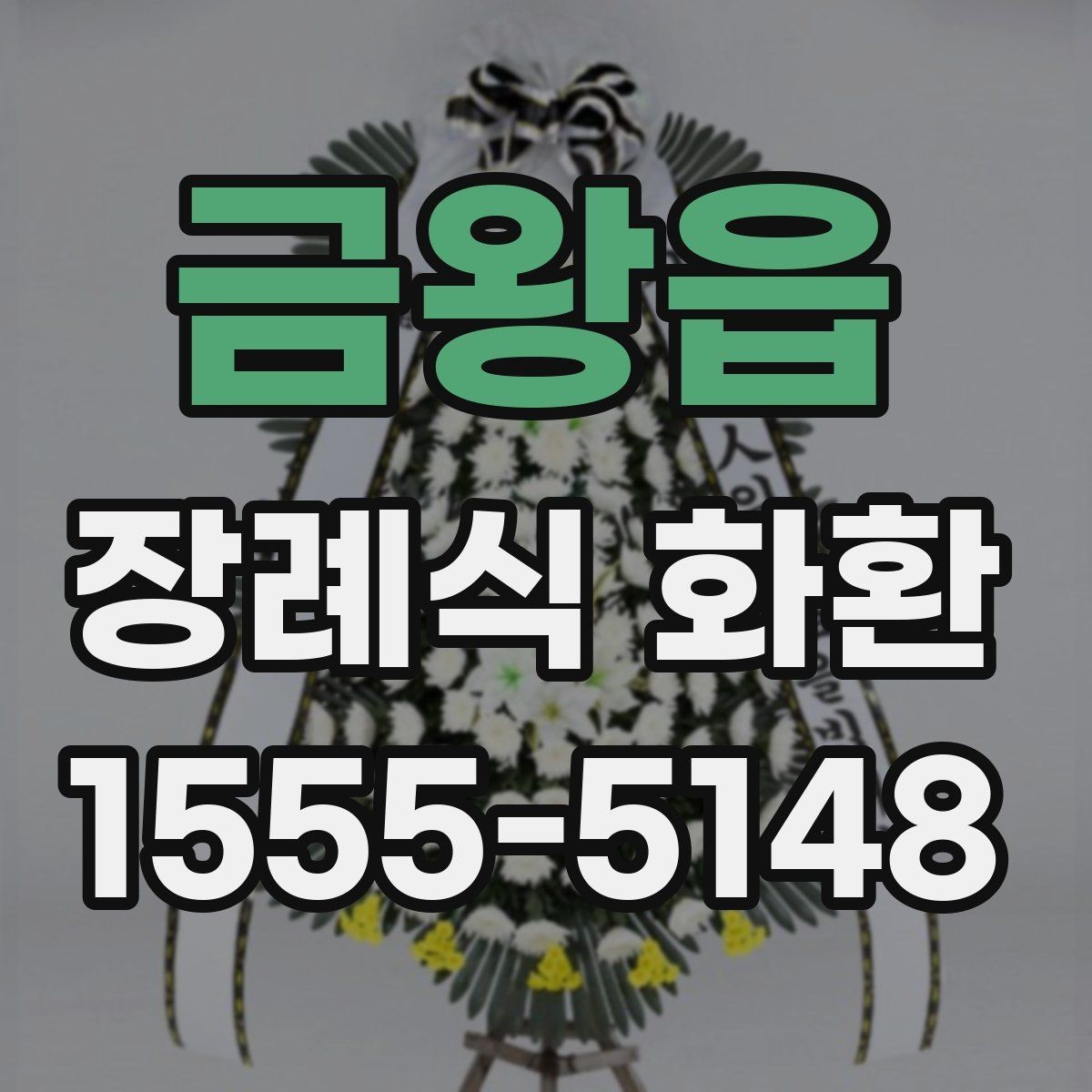 금왕읍 장례식 화환 리본 배치와 문구 위치 살펴보기