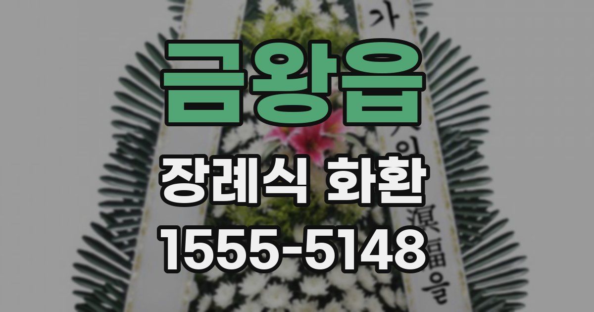 금왕읍 장례식 화환