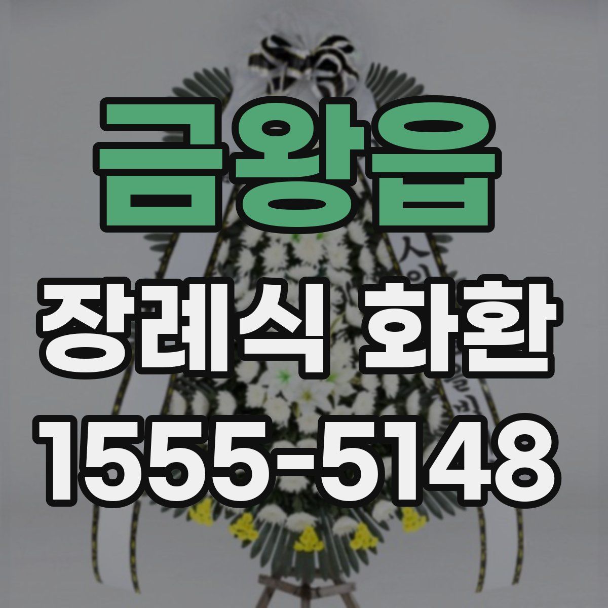 금왕읍 장례식 화환