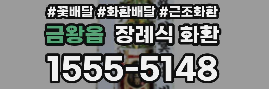 금왕읍 장례식 화환