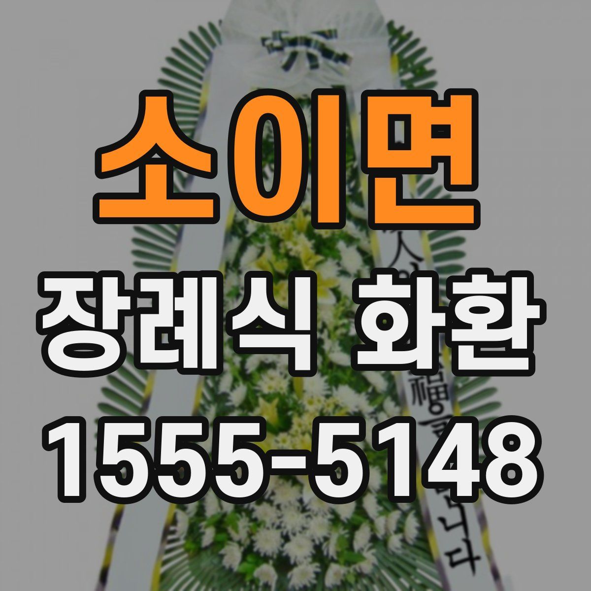 소이면 장례식 화환