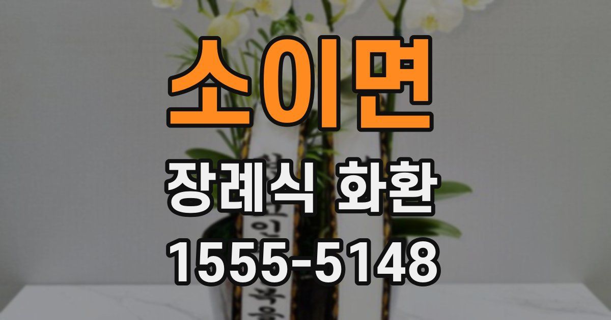 소이면 장례식 화환