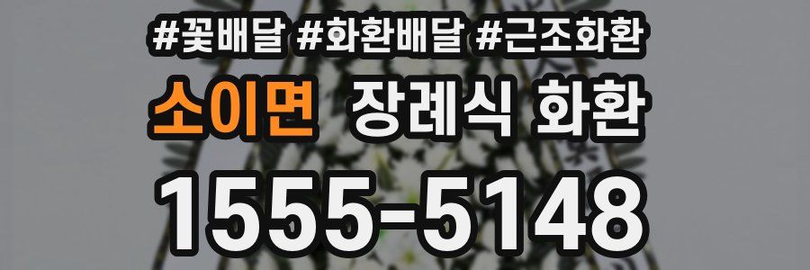 소이면 장례식 화환
