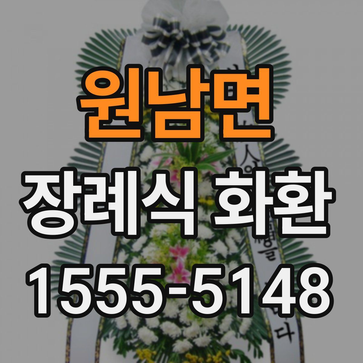 원남면 장례식 화환