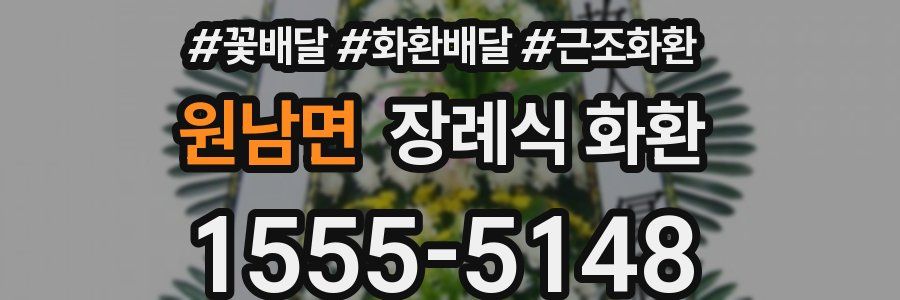 원남면 장례식 화환