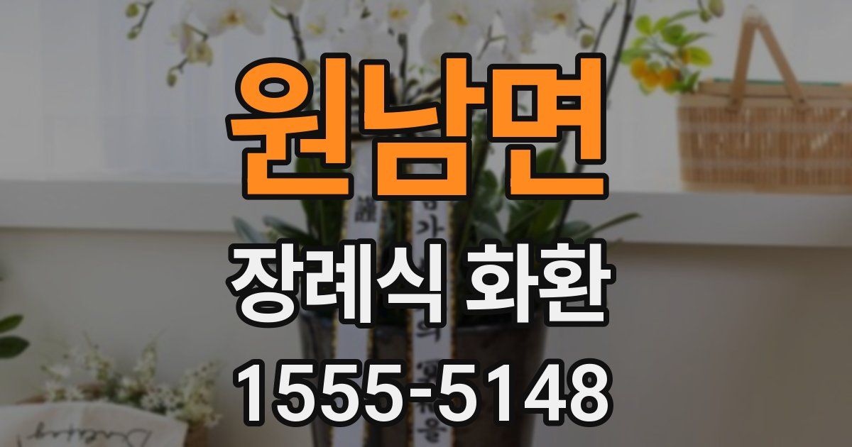 원남면 장례식 화환