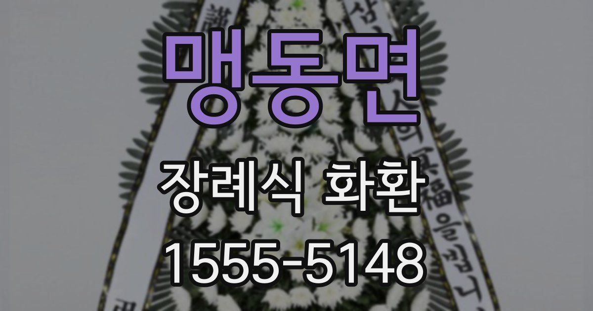 맹동면 장례식 화환