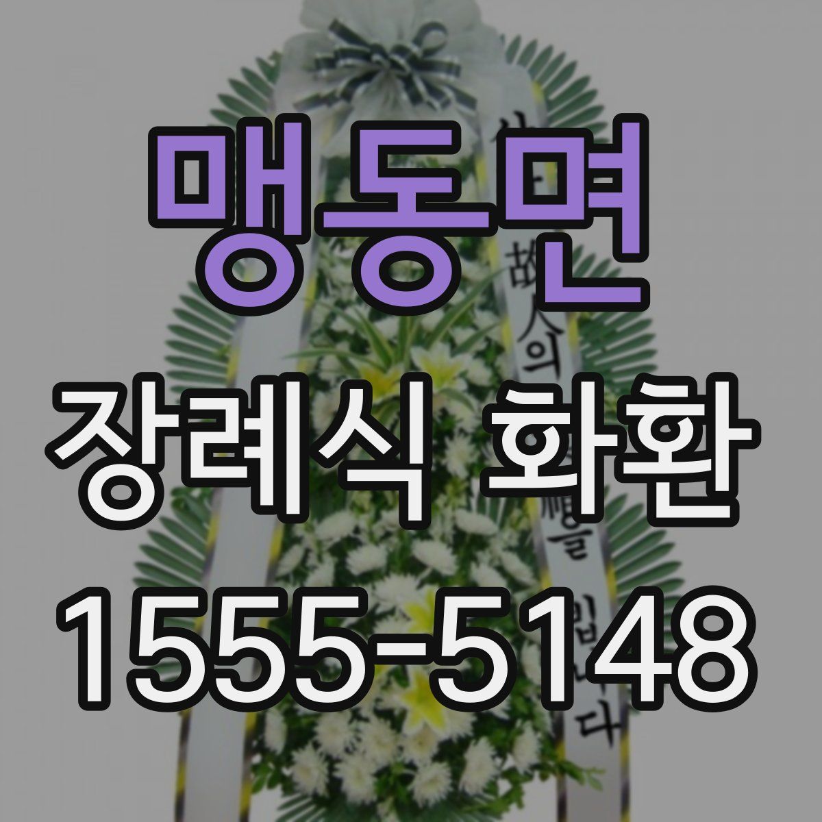 맹동면 장례식 화환