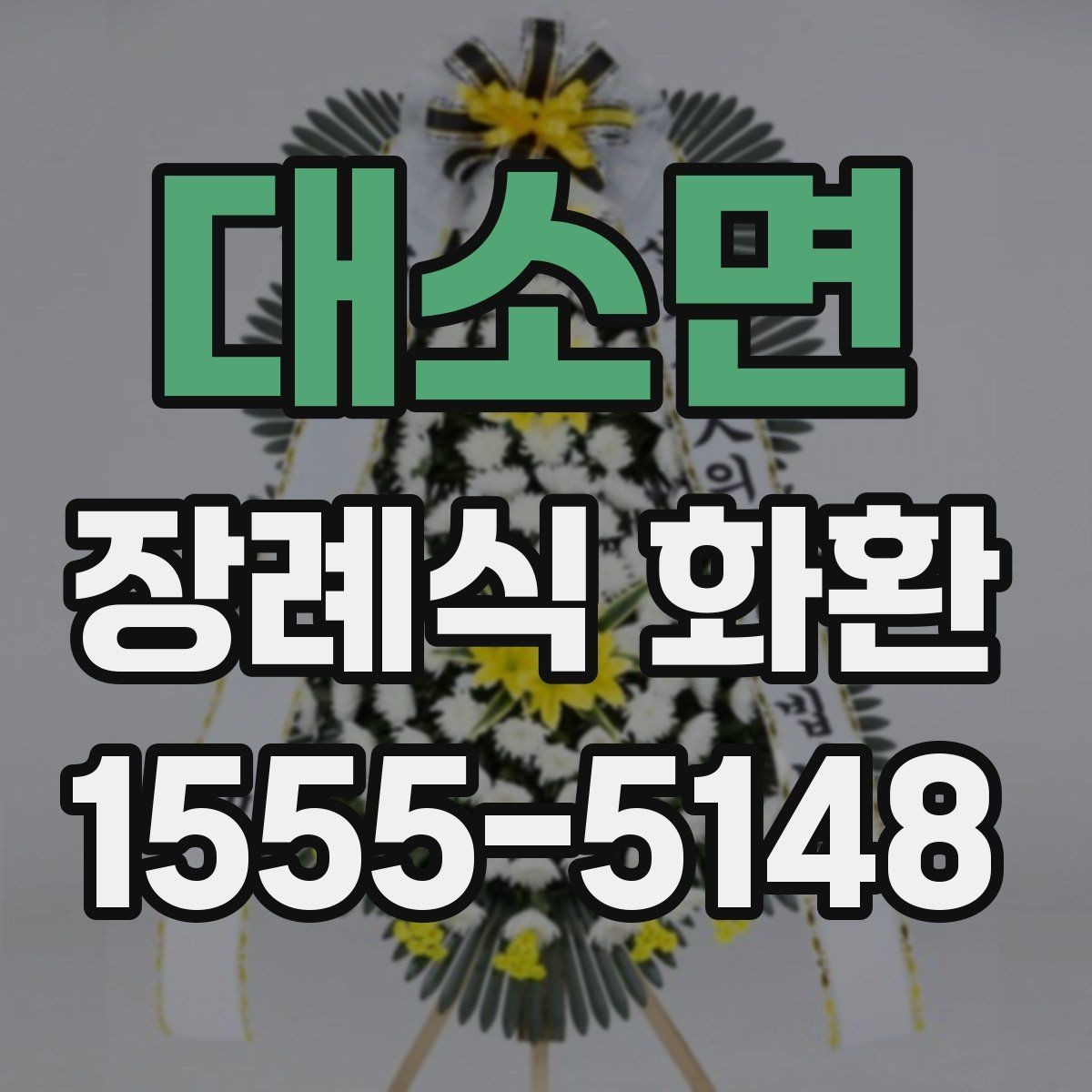 대소면 장례식 화환 시기별로 달라지는 준비 포인트