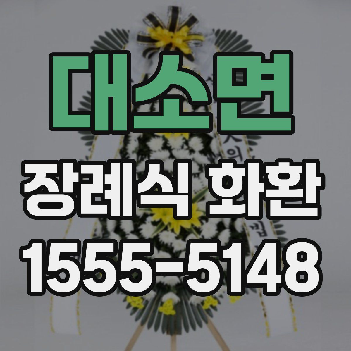대소면 장례식 화환