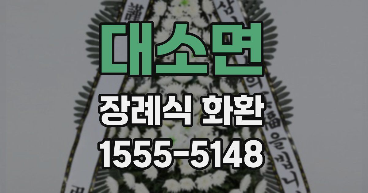 대소면 장례식 화환