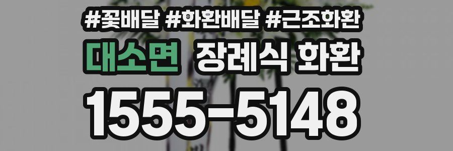 대소면 장례식 화환