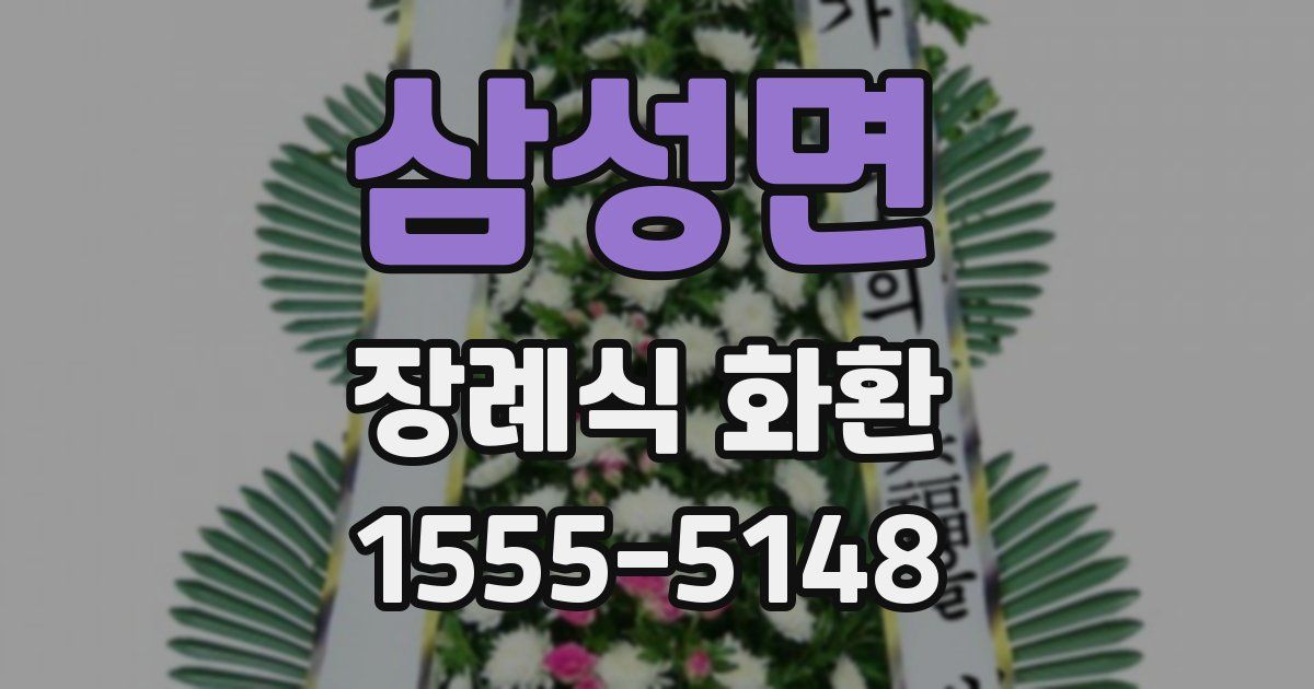삼성면 장례식 화환