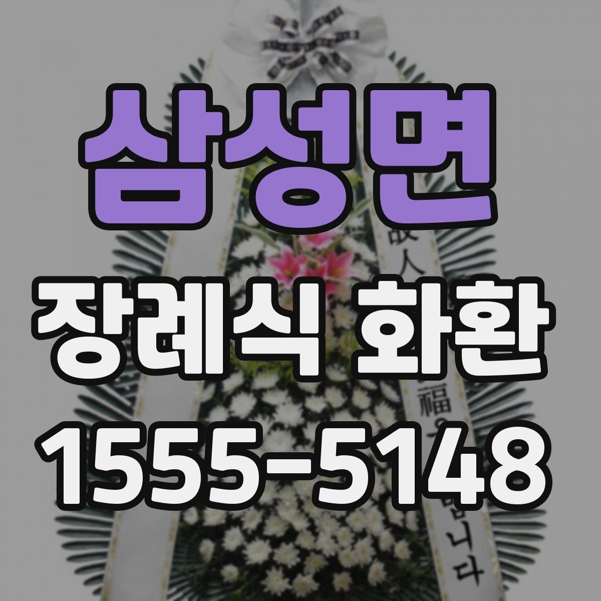 삼성면 장례식 화환