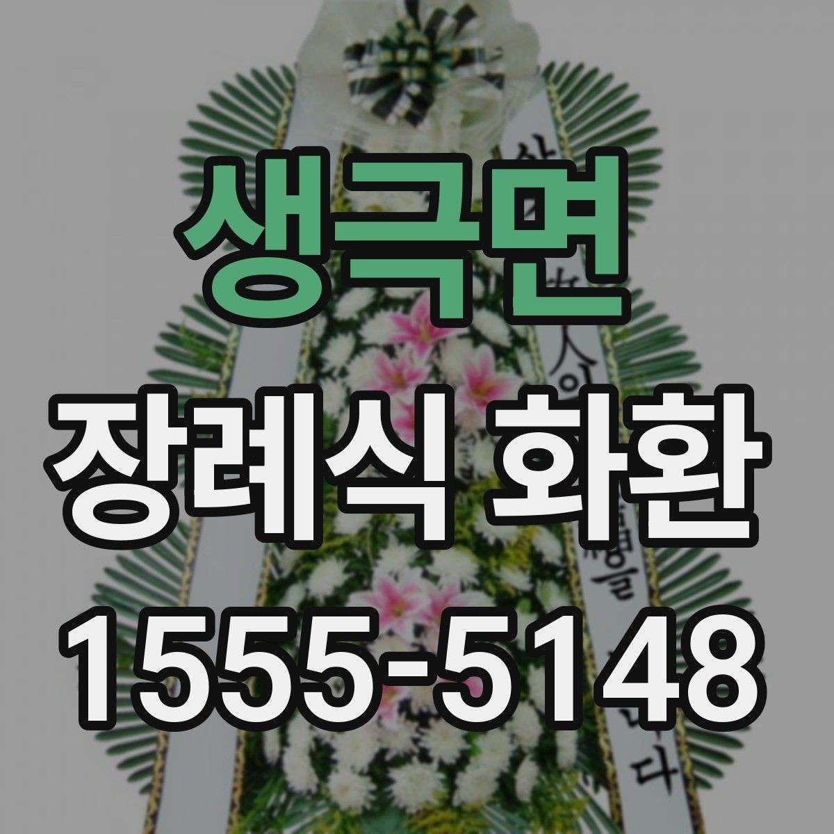 생극면 장례식 화환 당일 주문이 필요한 경우