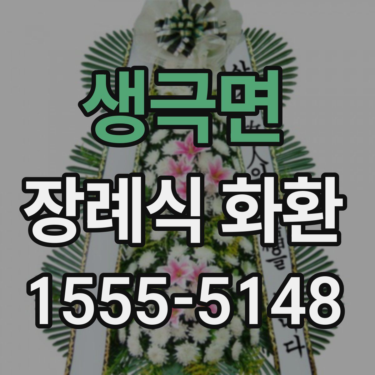 생극면 장례식 화환