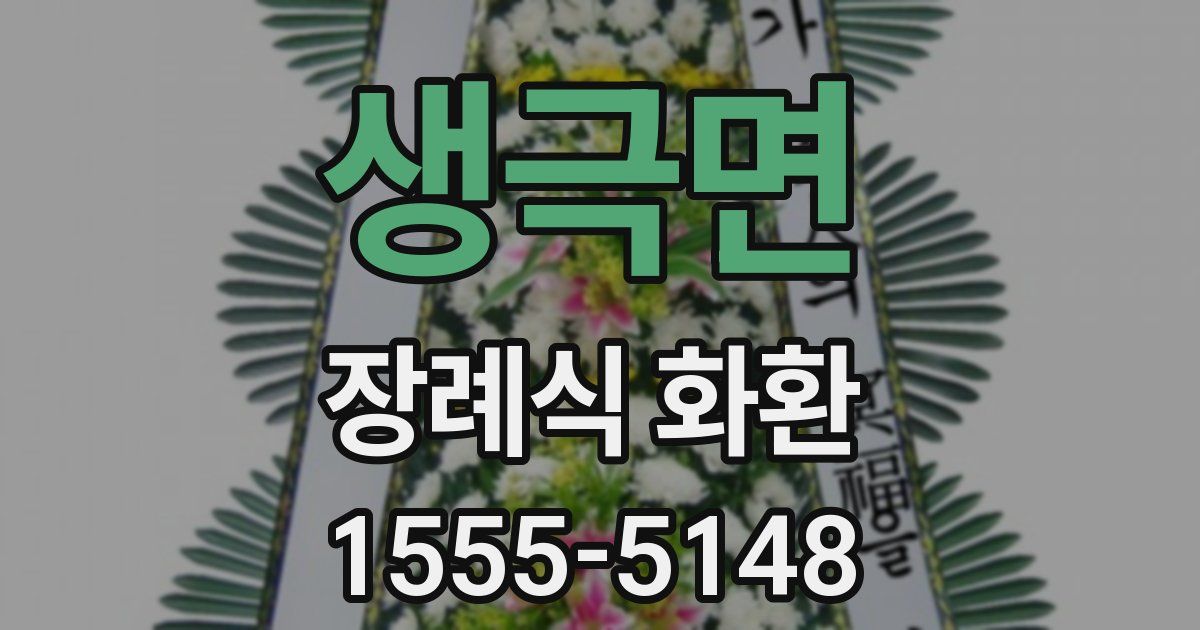 생극면 장례식 화환