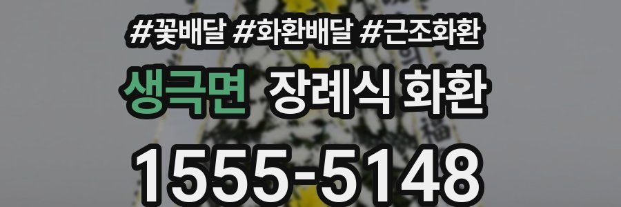 생극면 장례식 화환