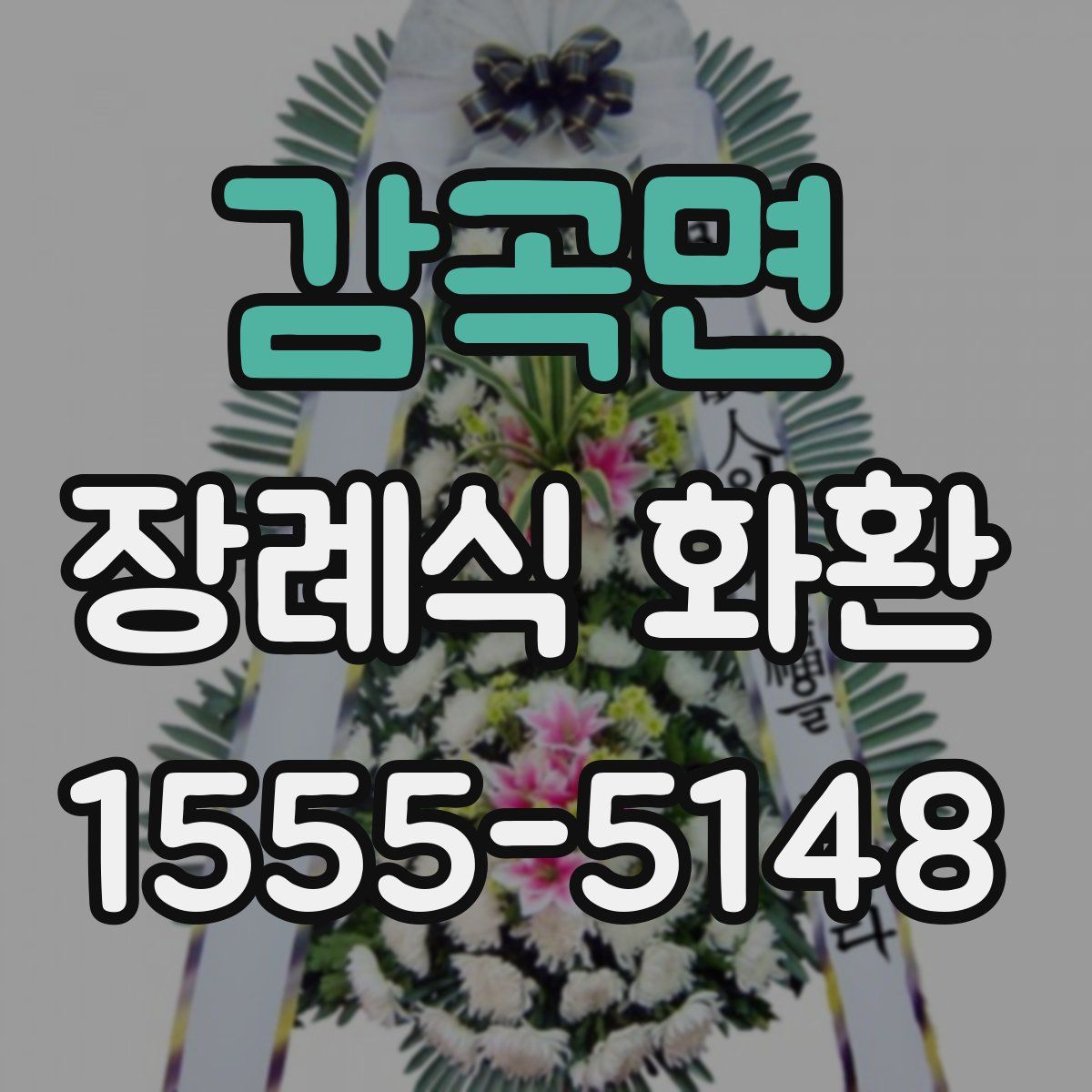 감곡면 장례식 화환