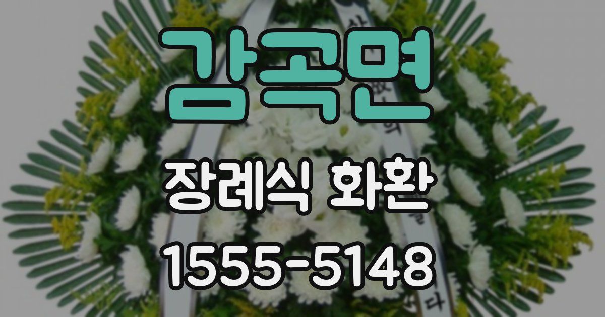 감곡면 장례식 화환