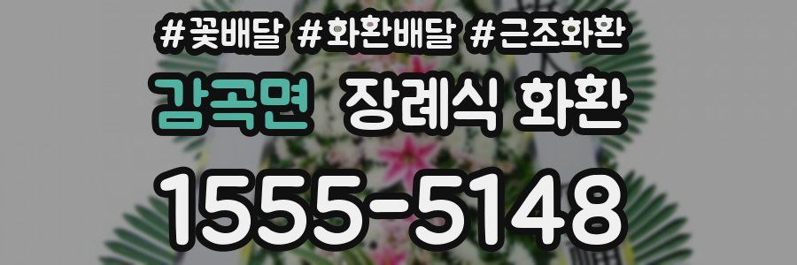 감곡면 장례식 화환