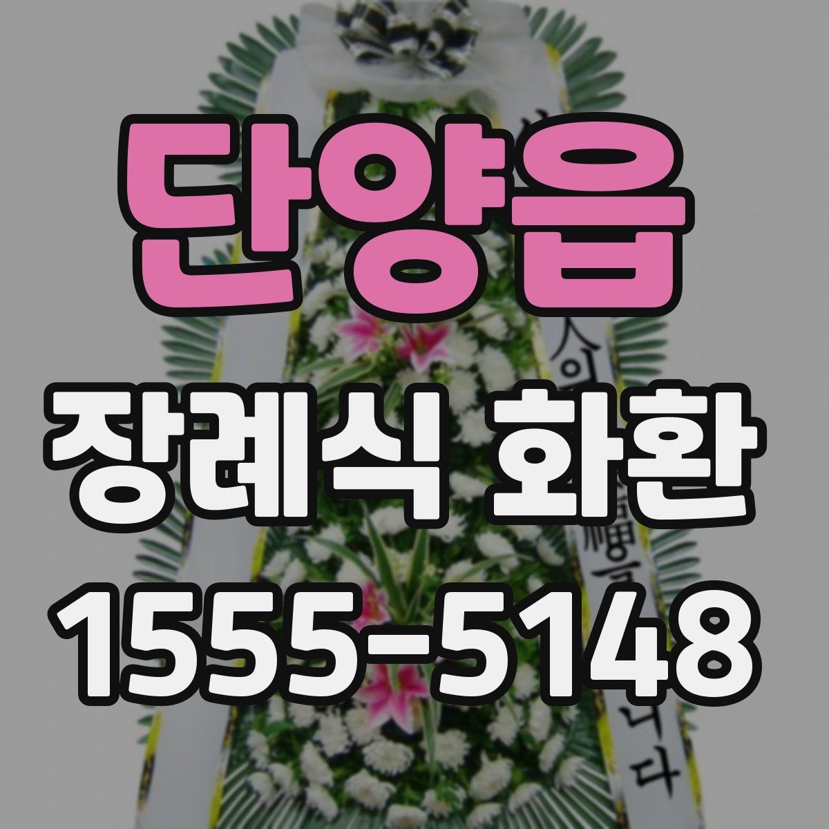 단양읍 장례식 화환