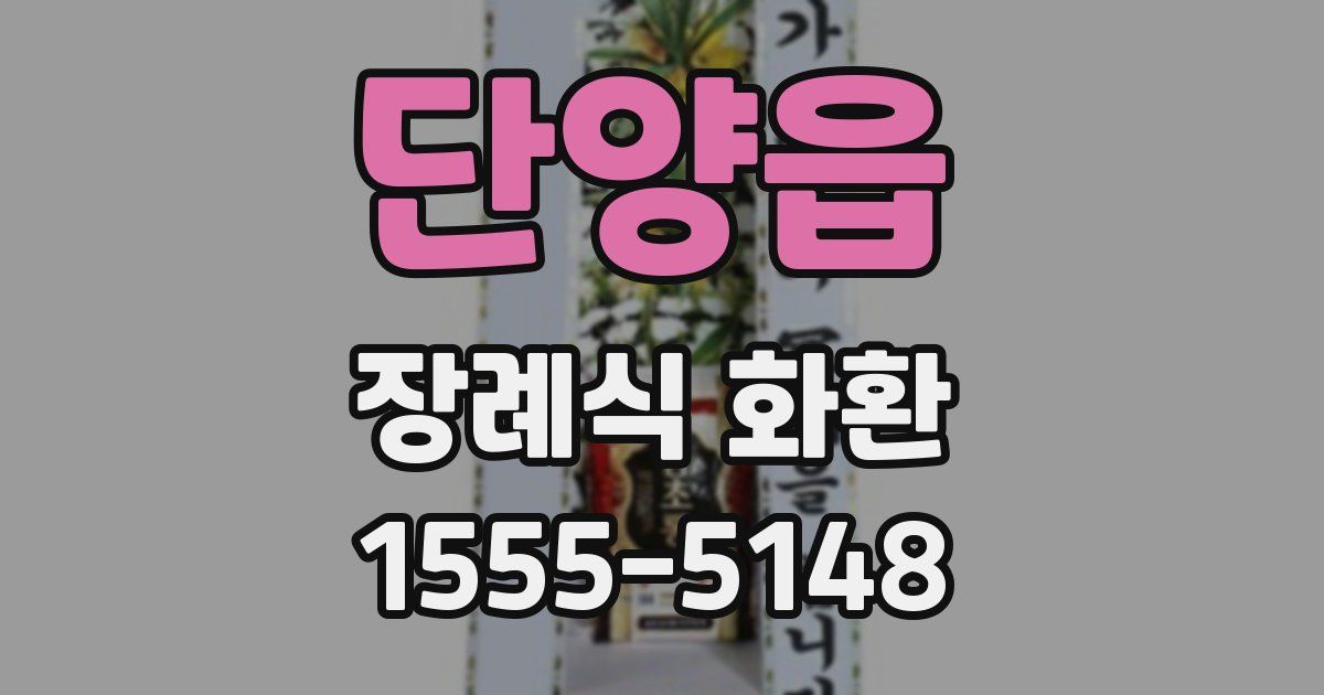 단양읍 장례식 화환