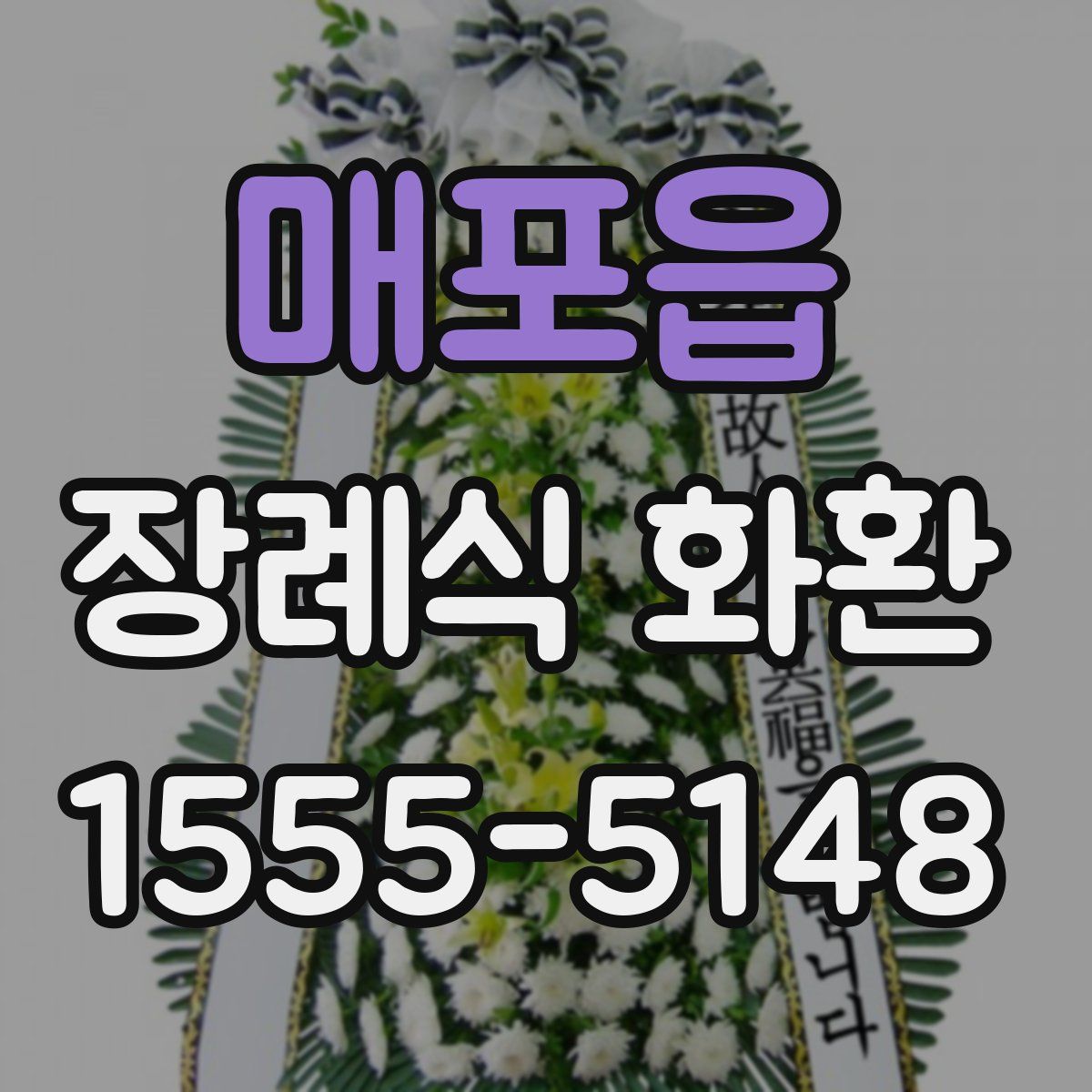 매포읍 장례식 화환