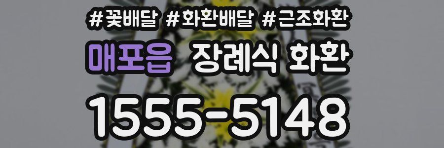 매포읍 장례식 화환