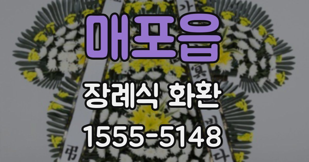 매포읍 장례식 화환