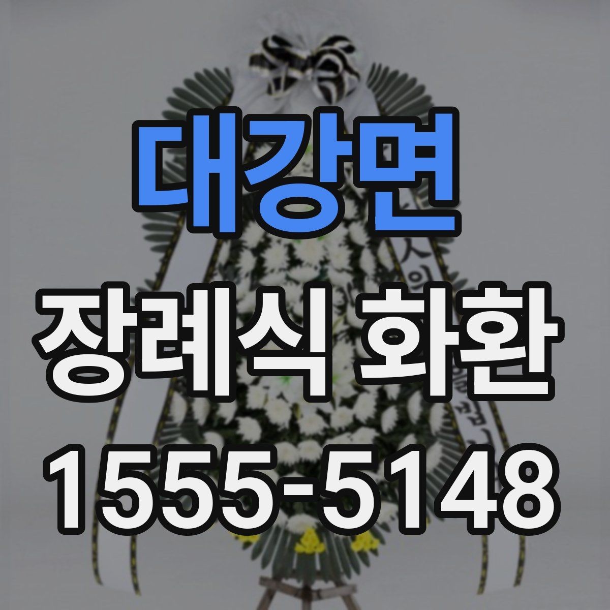 대강면 장례식 화환 조문객 입장에서 보는 준비 방법
