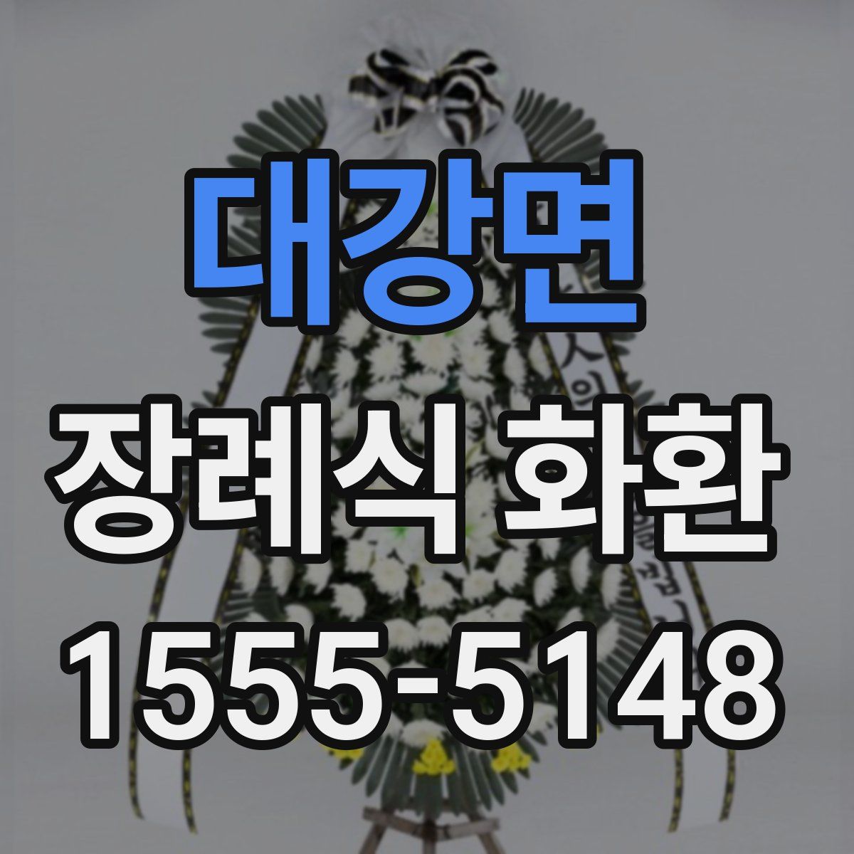 대강면 장례식 화환