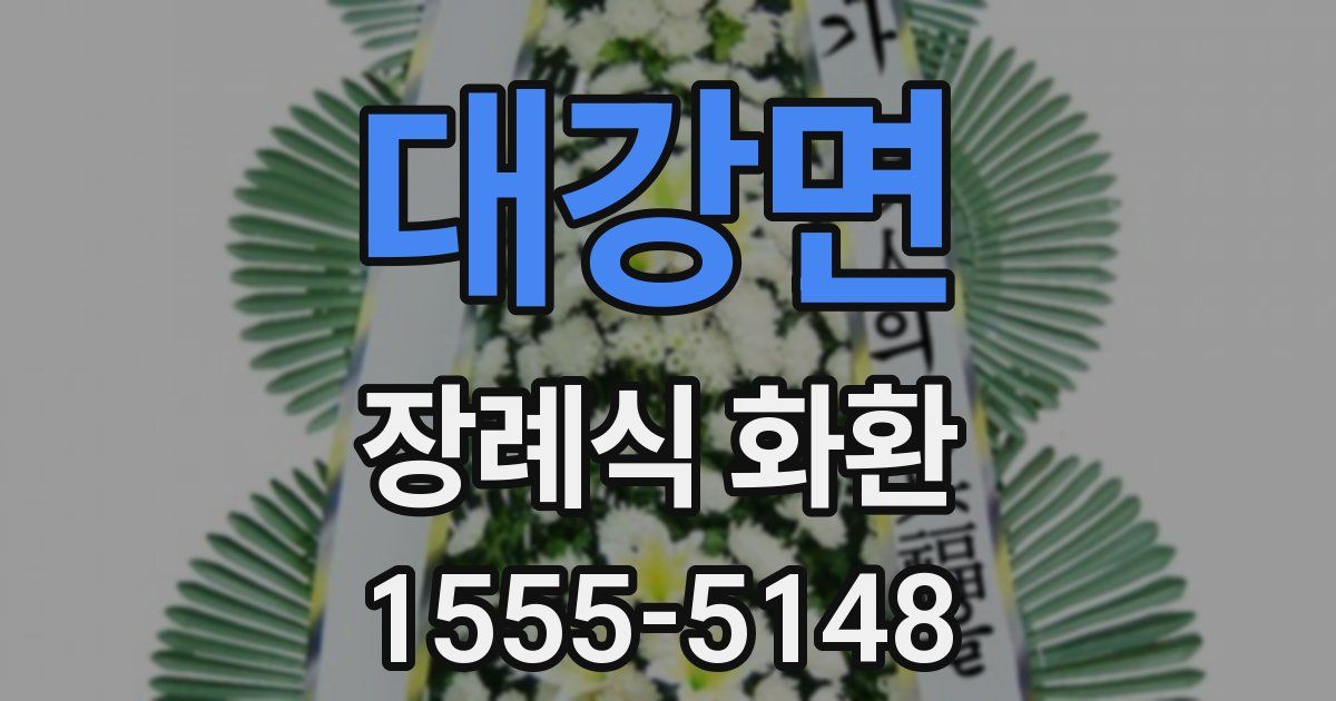 대강면 장례식 화환