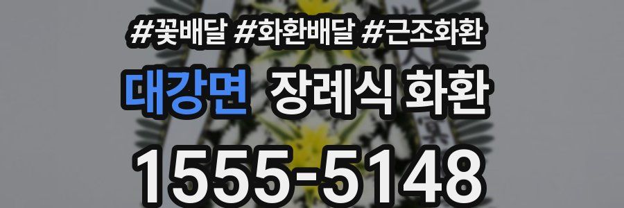 대강면 장례식 화환