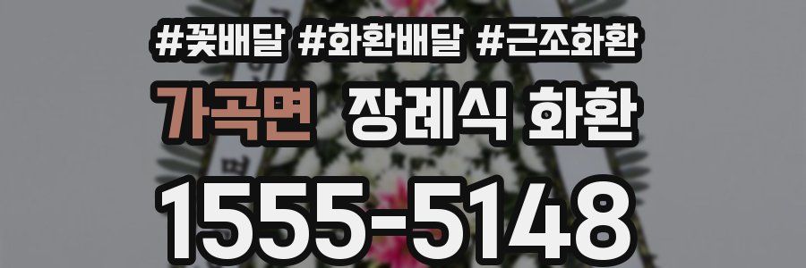가곡면 장례식 화환