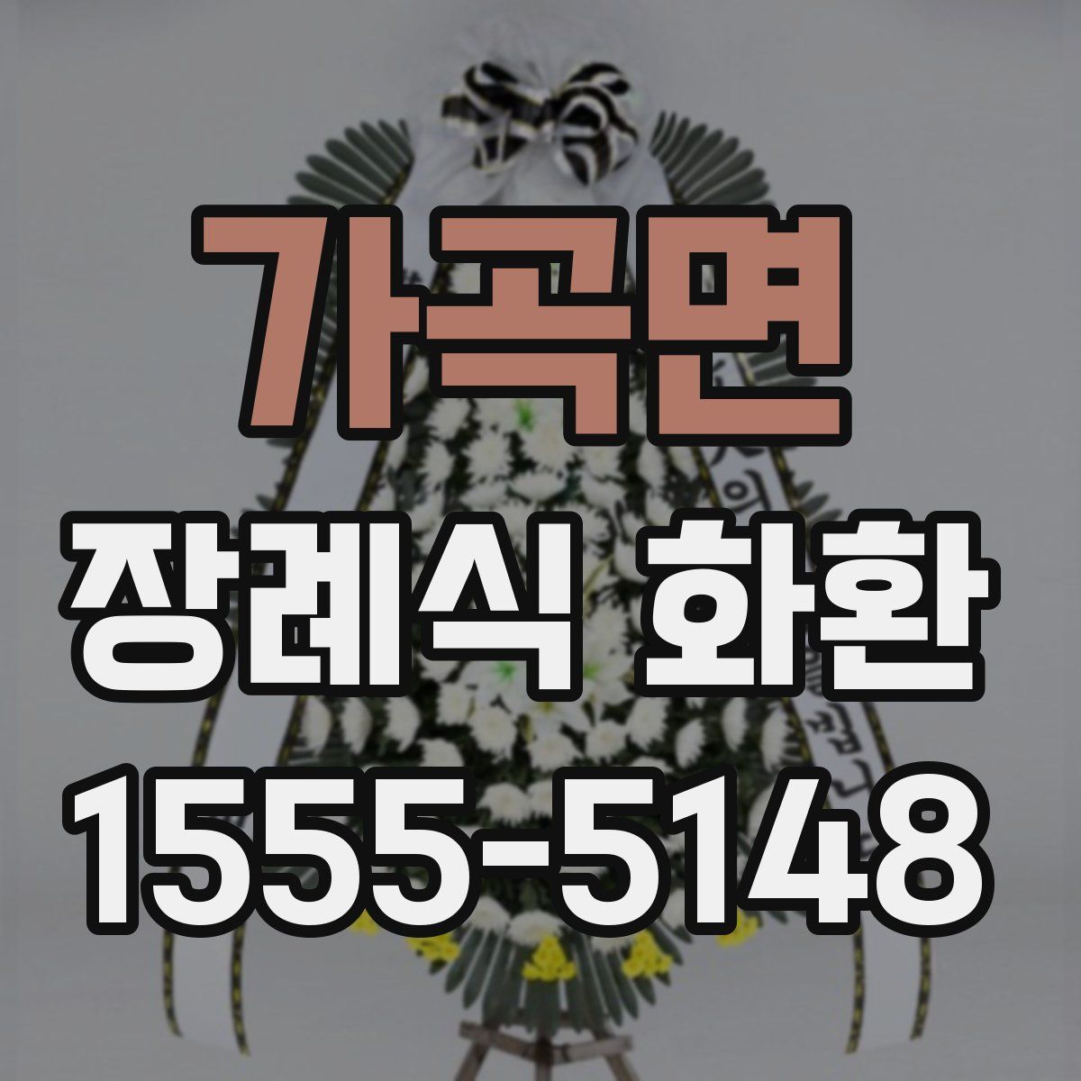 가곡면 장례식 화환