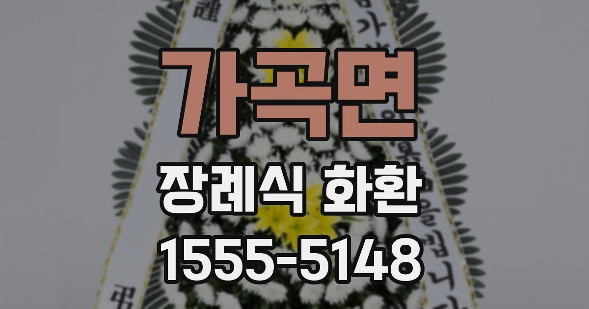 가곡면 장례식 화환