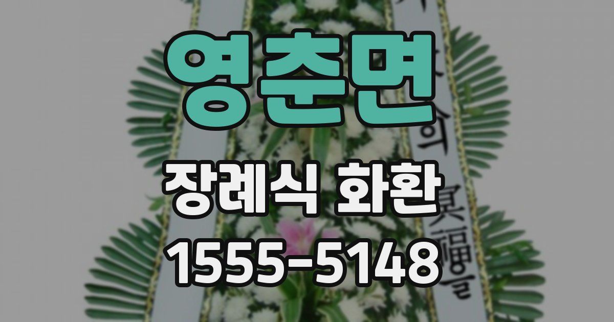 영춘면 장례식 화환