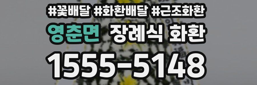영춘면 장례식 화환