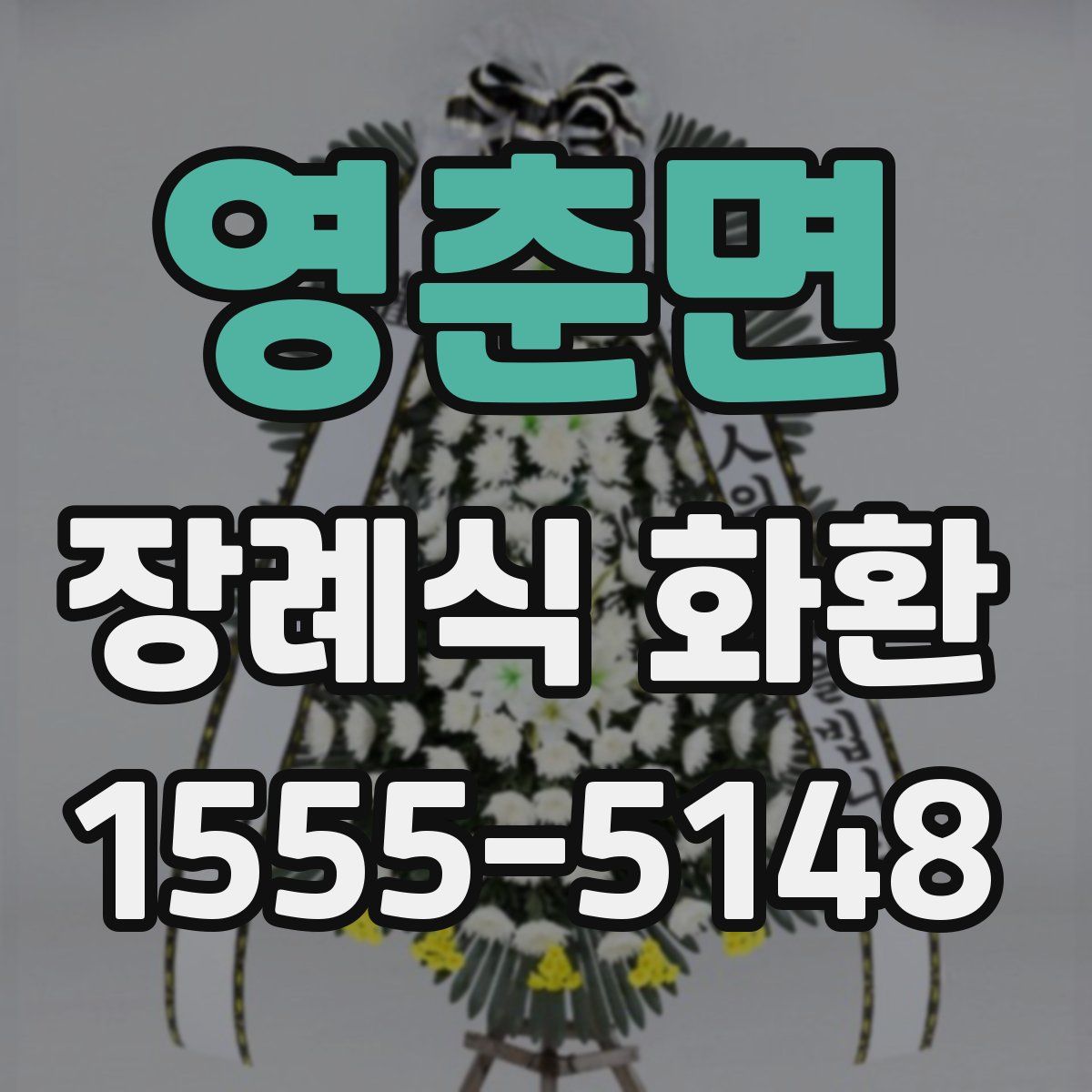 영춘면 장례식 화환