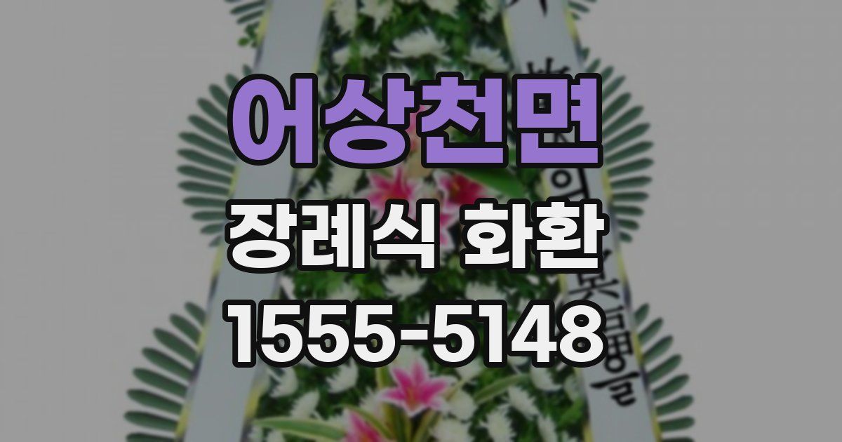 어상천면 장례식 화환