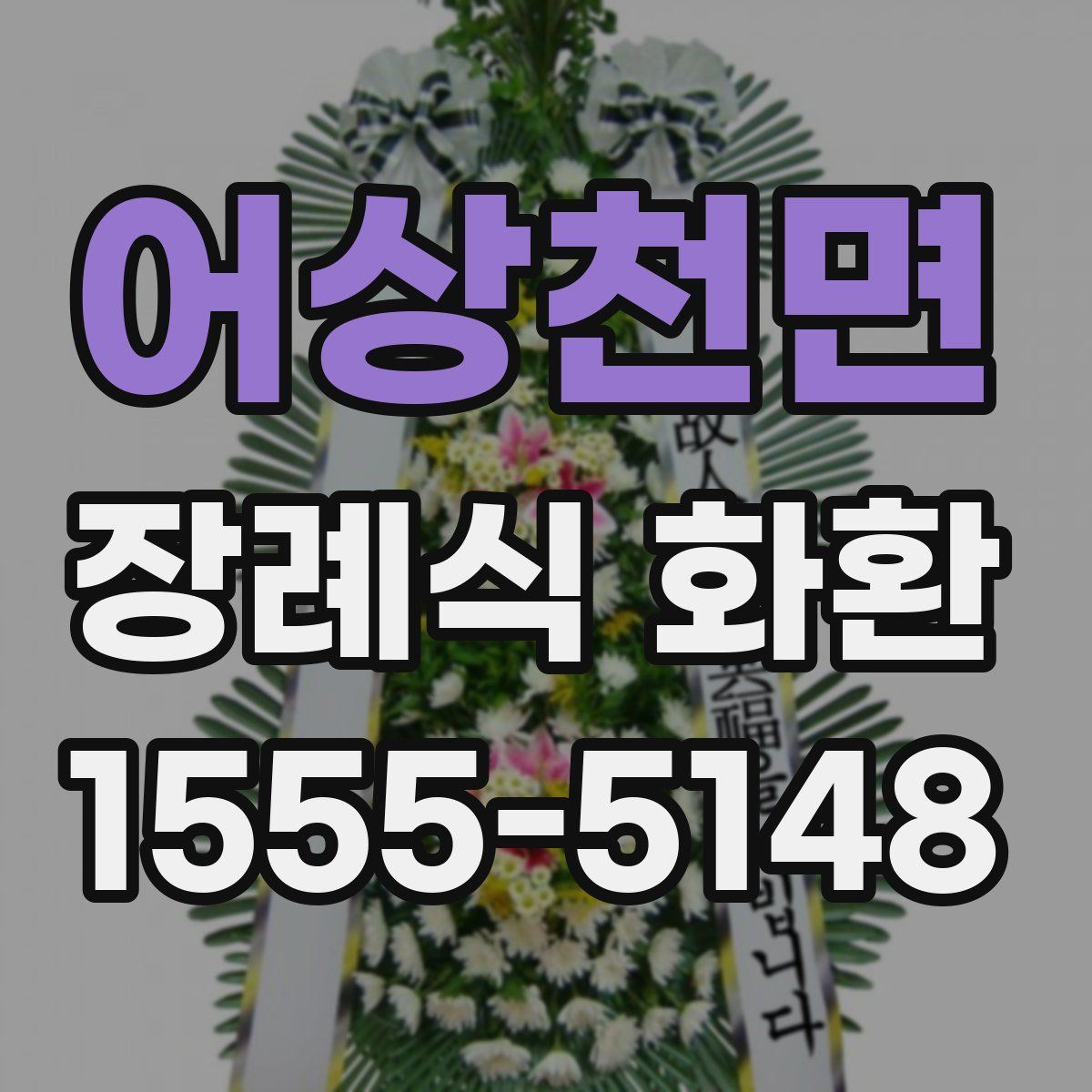 어상천면 장례식 화환