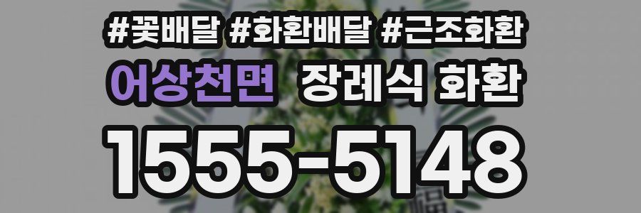 어상천면 장례식 화환