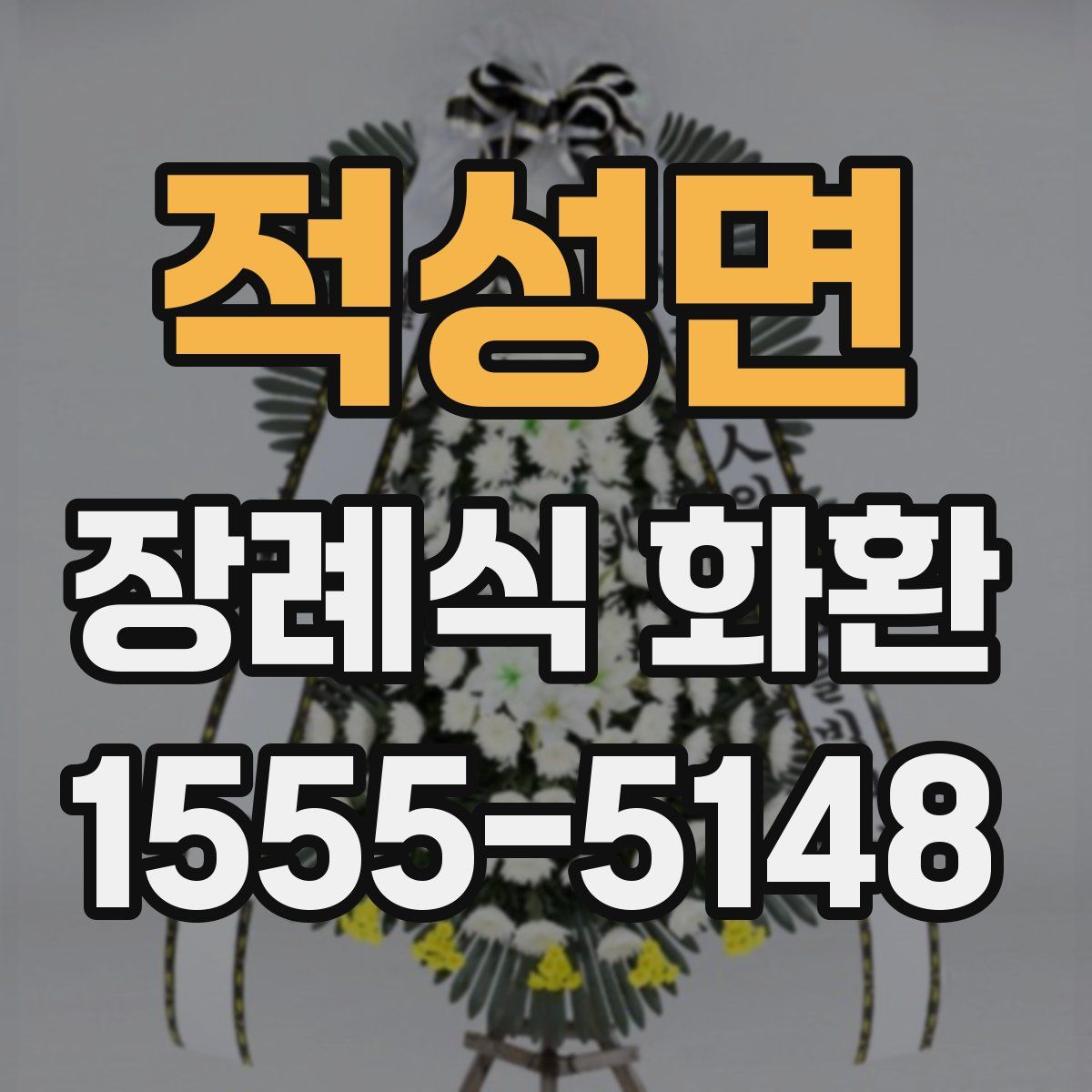 적성면 장례식 화환