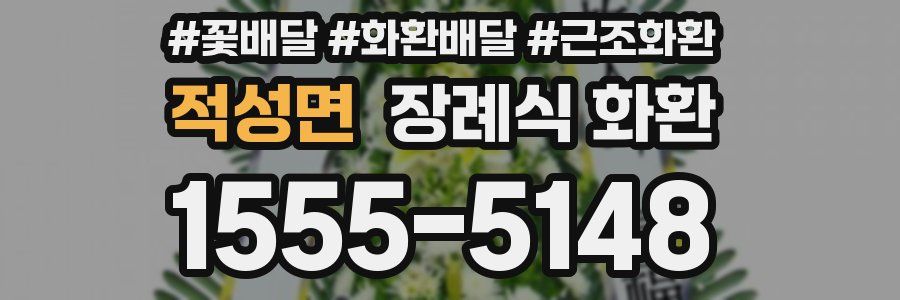 적성면 장례식 화환