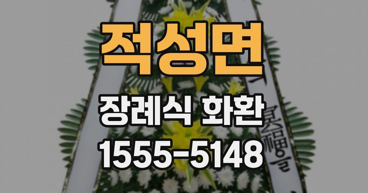 적성면 장례식 화환