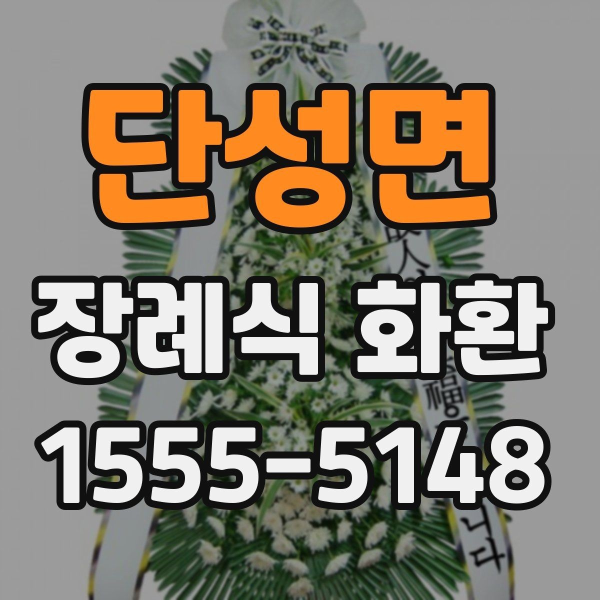단성면 장례식 화환 전달 전 체크리스트로 정리